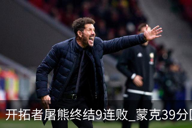 开拓者屠熊终结9连败 蒙克39分国王加时擒狼